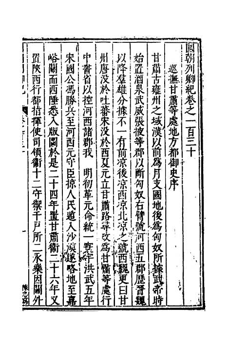 [下载][国朝列卿纪]六十三_[明]雷礼.pdf