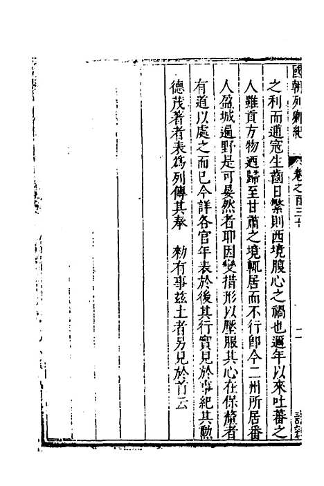 [下载][国朝列卿纪]六十三_[明]雷礼.pdf