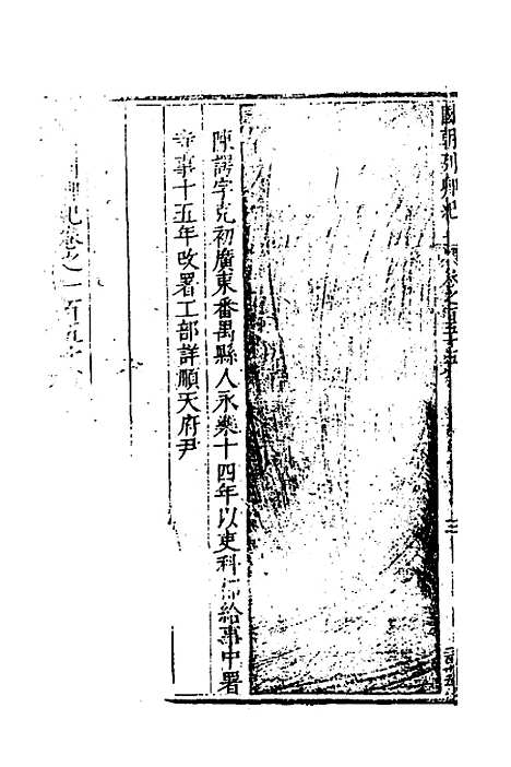 [下载][国朝列卿纪]七十_[明]雷礼.pdf