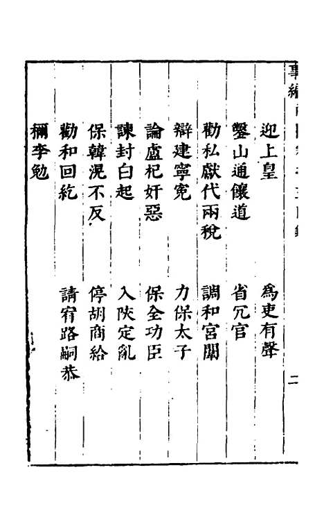 [下载][事编内篇]三_孙慎行.pdf