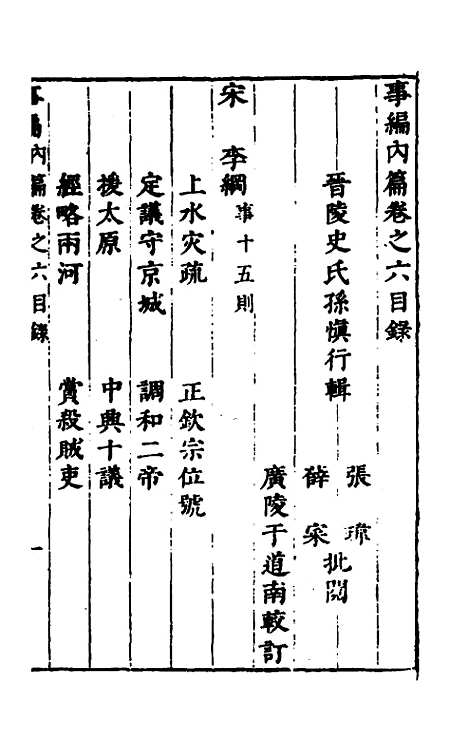 [下载][事编内篇]六_孙慎行.pdf