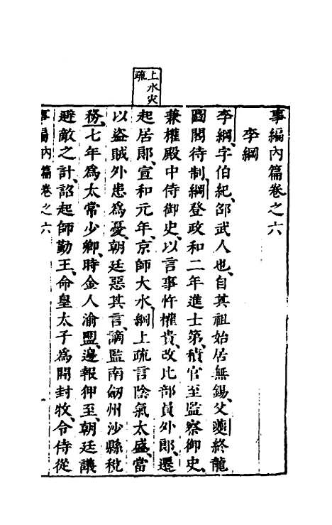 [下载][事编内篇]六_孙慎行.pdf