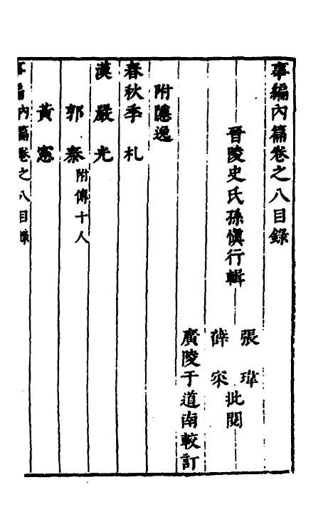 [下载][事编内篇]八_孙慎行.pdf