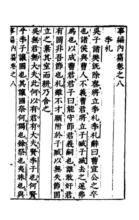 [下载][事编内篇]八_孙慎行.pdf