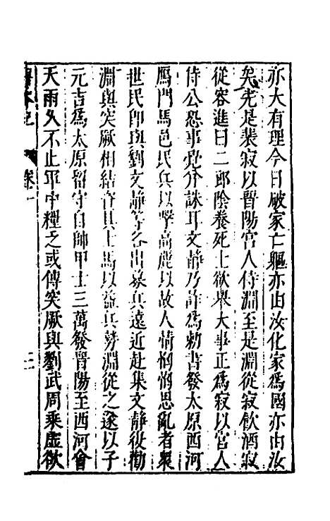 [下载][史书纂略]五十三_马为铭.pdf