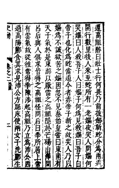 [下载][史脔]二_余文龙.pdf