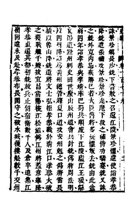 [下载][史纬]一百十二_陈元锡.pdf