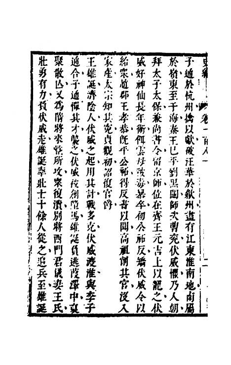 [下载][史纬]一百十三_陈元锡.pdf