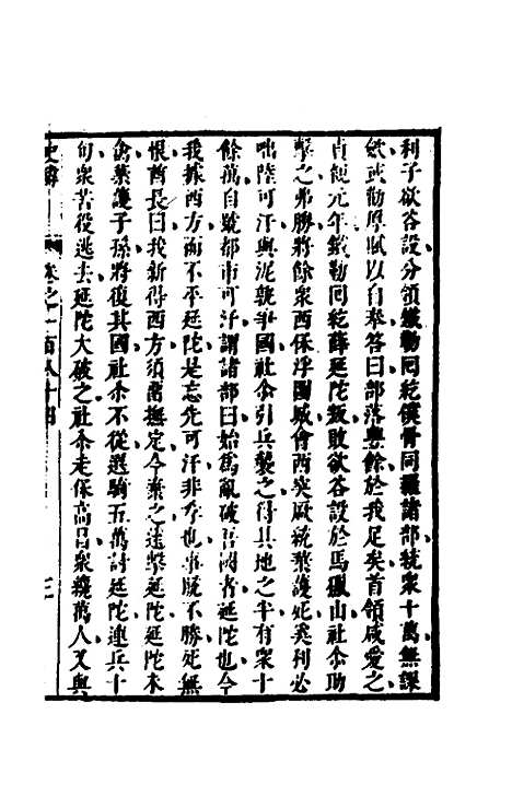 [下载][史纬]一百十七_陈元锡.pdf