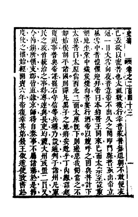 [下载][史纬]一百六十六_陈元锡.pdf