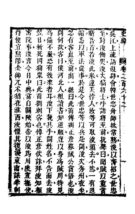 [下载][史纬]一百八十三_陈元锡.pdf