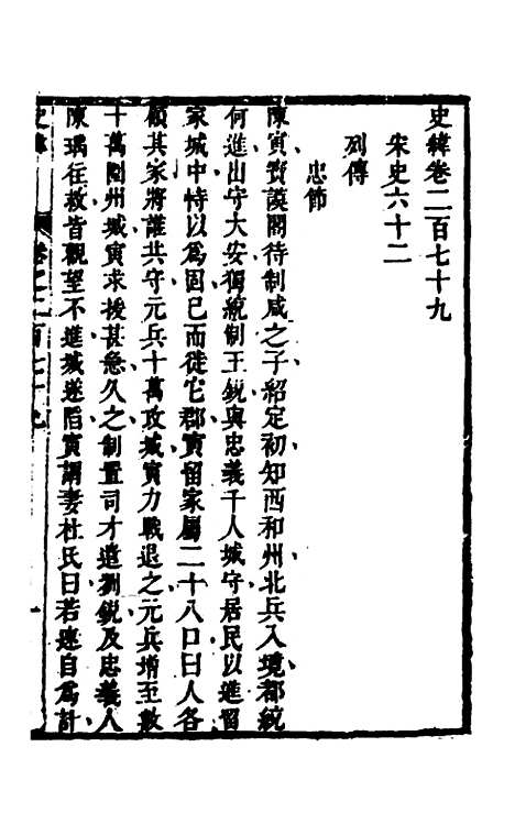 [下载][史纬]一百九十七_陈元锡.pdf