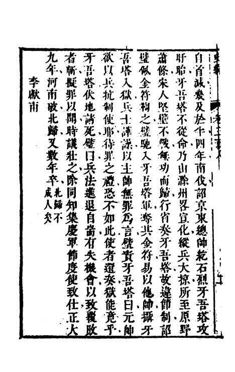 [下载][史纬]二百十七_陈元锡.pdf