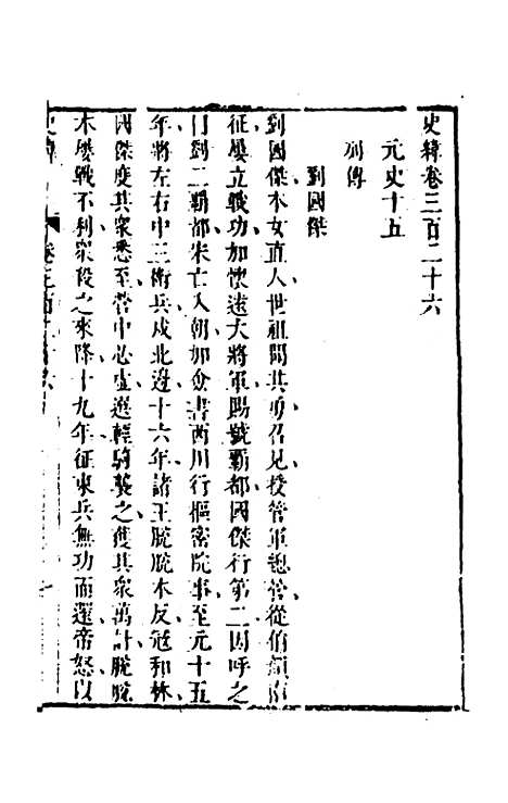 [下载][史纬]二百三十一_陈元锡.pdf