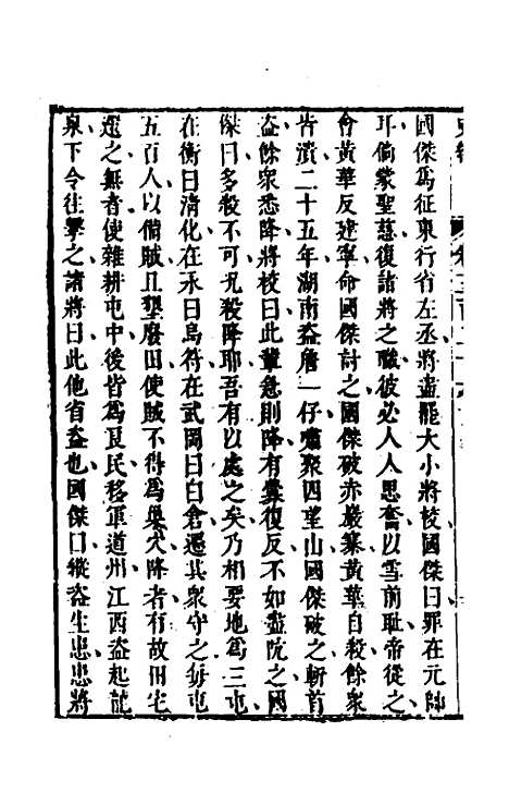 [下载][史纬]二百三十一_陈元锡.pdf