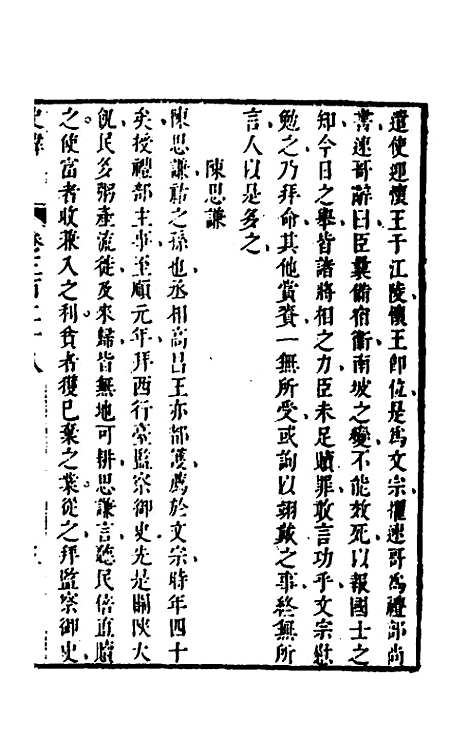 [下载][史纬]二百三十二_陈元锡.pdf