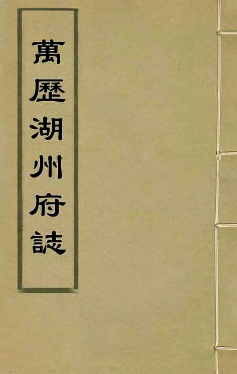 [下载][万历湖州府志]一_栗祁/唐枢.pdf