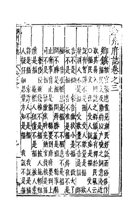 [下载][万历湖州府志]三_栗祁/唐枢.pdf