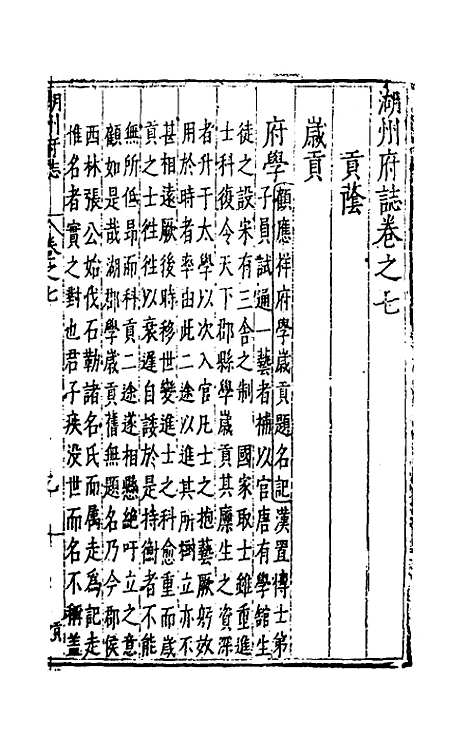 [下载][万历湖州府志]六_栗祁/唐枢.pdf