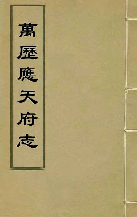 [下载][万历应天府志]一_程嗣功/王一化.pdf