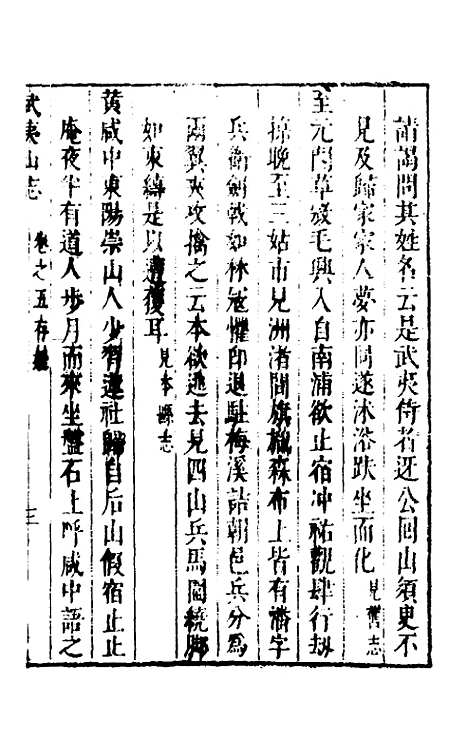 [下载][武夷山志]三_衷仲孺.pdf