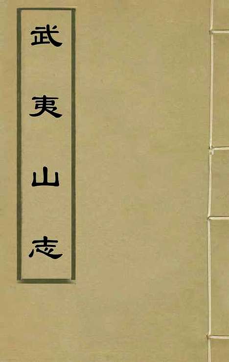 [下载][武夷山志]五_衷仲孺.pdf