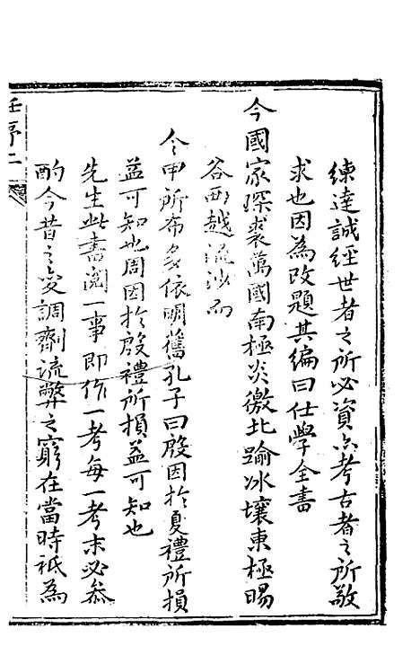 [下载][仕学全书]一_鲁论.pdf