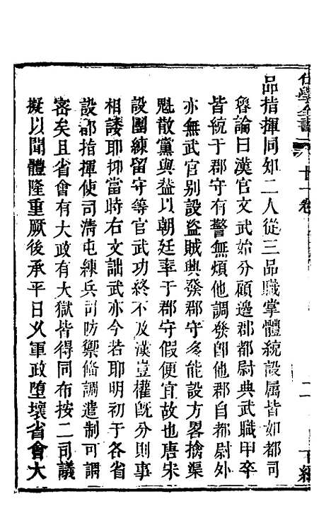 [下载][仕学全书]十一_鲁论.pdf