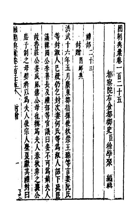 [下载][国朝典汇]五十三_徐学聚.pdf