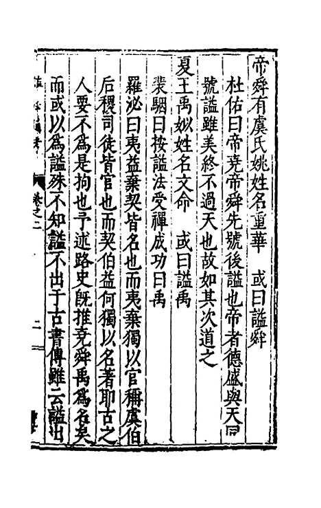 [下载][谥法通考]二_王圻.pdf