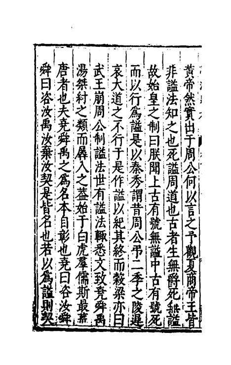 [下载][谥法通考]二_王圻.pdf