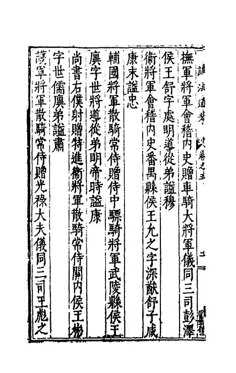 [下载][谥法通考]五_王圻.pdf