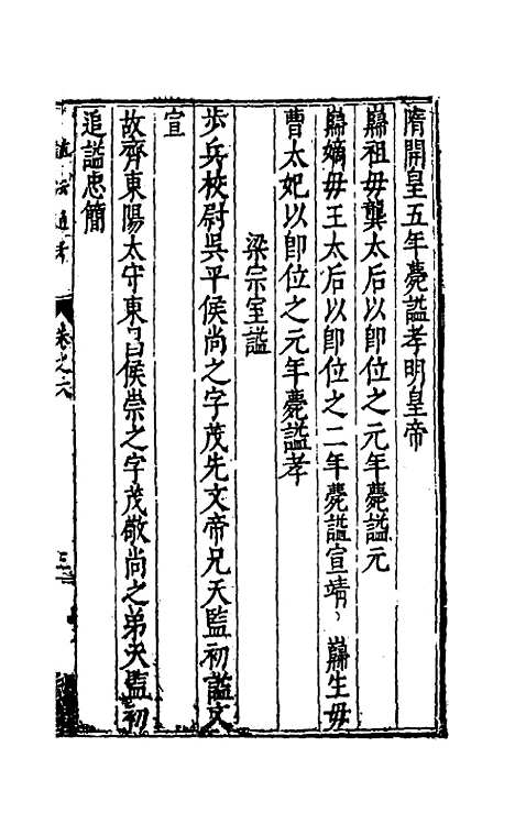 [下载][谥法通考]六_王圻.pdf