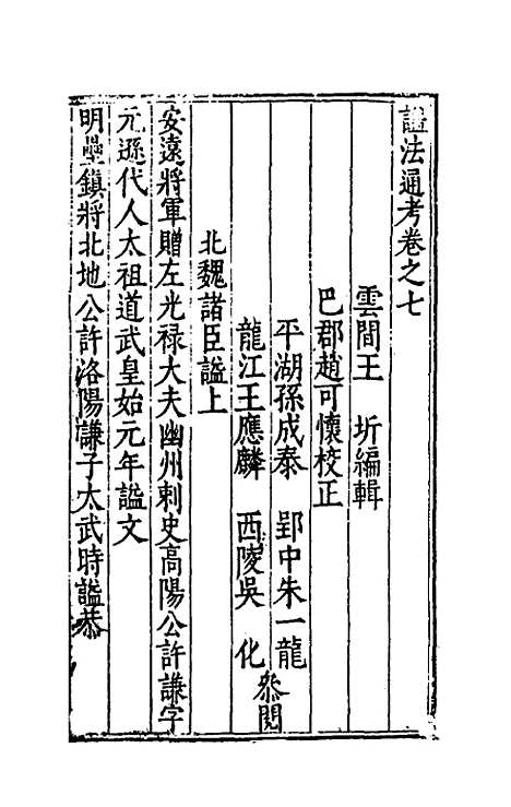 [下载][谥法通考]七_王圻.pdf