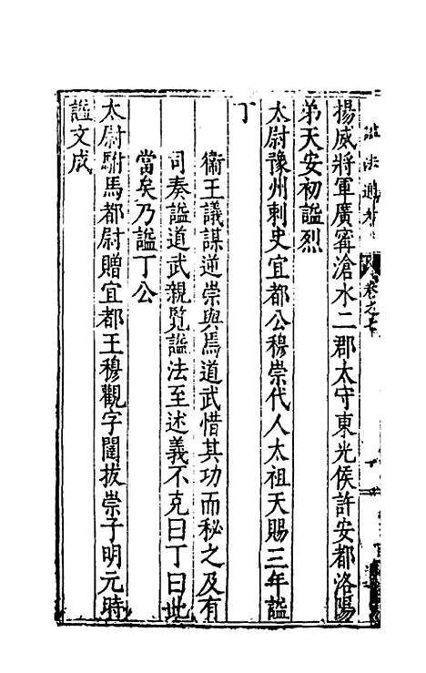 [下载][谥法通考]七_王圻.pdf