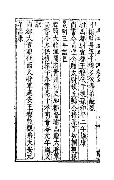 [下载][谥法通考]七_王圻.pdf