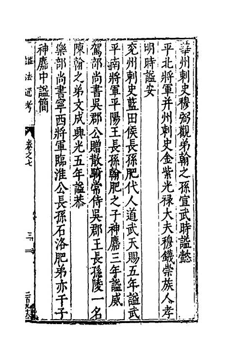 [下载][谥法通考]七_王圻.pdf