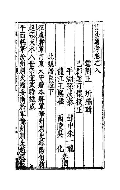 [下载][谥法通考]八_王圻.pdf