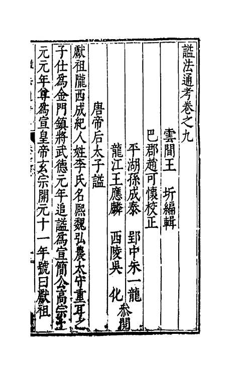 [下载][谥法通考]九_王圻.pdf