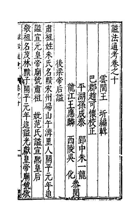 [下载][谥法通考]十_王圻.pdf