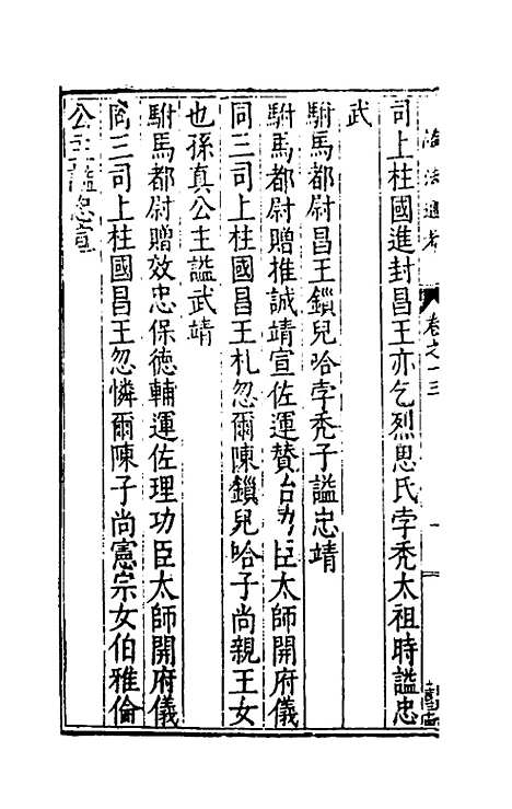 [下载][谥法通考]十三_王圻.pdf