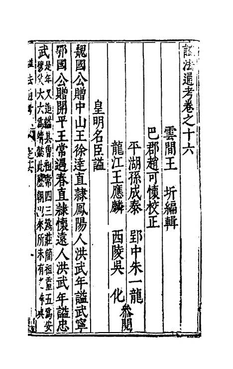 [下载][谥法通考]十五_王圻.pdf