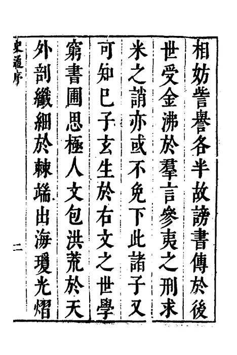 [下载][史通]一_[唐]刘知几/李维祯/郭孔廷.pdf