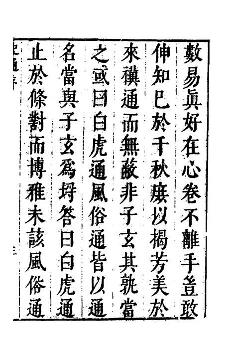 [下载][史通]一_[唐]刘知几/李维祯/郭孔廷.pdf