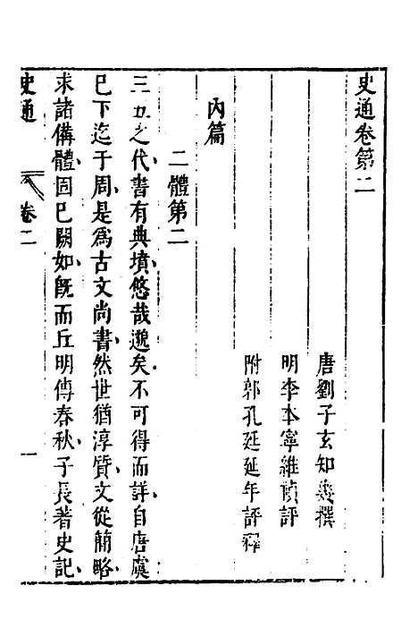 [下载][史通]二_[唐]刘知几/李维祯/郭孔廷.pdf