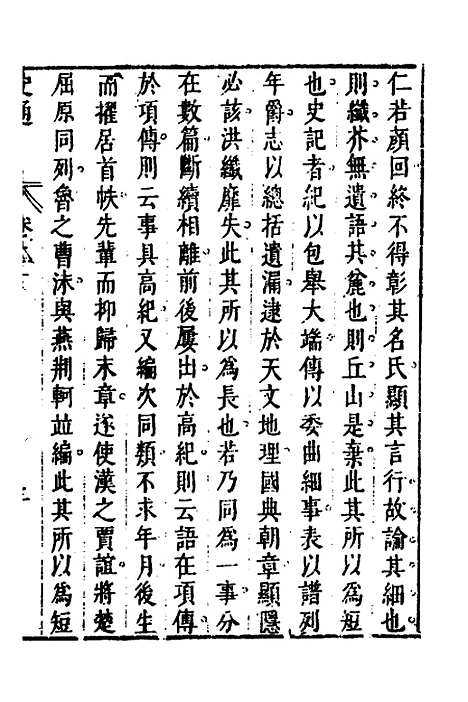 [下载][史通]二_[唐]刘知几/李维祯/郭孔廷.pdf