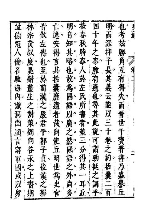 [下载][史通]二_[唐]刘知几/李维祯/郭孔廷.pdf