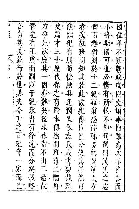 [下载][史通]二_[唐]刘知几/李维祯/郭孔廷.pdf