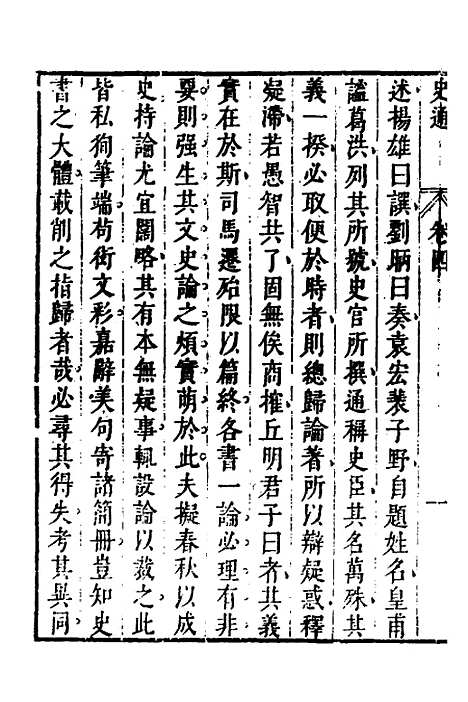 [下载][史通]三_[唐]刘知几/李维祯/郭孔廷.pdf