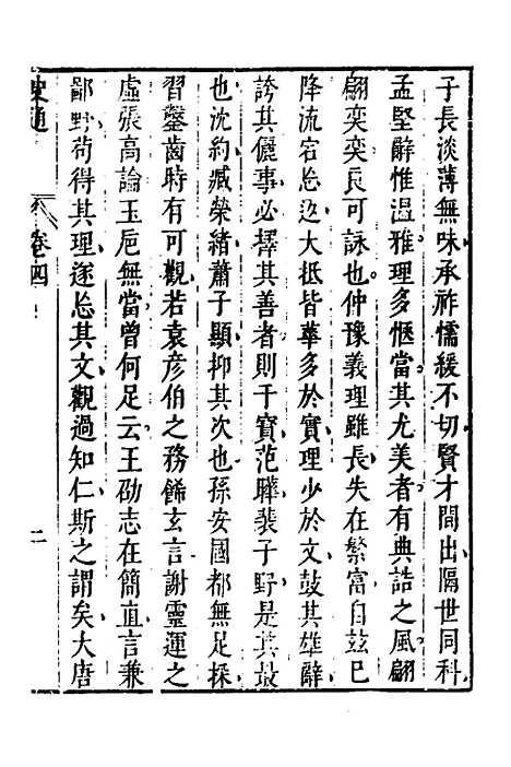 [下载][史通]三_[唐]刘知几/李维祯/郭孔廷.pdf